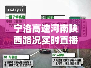 宁洛高速河南陕西路况实时直播：安全出行，信息先行