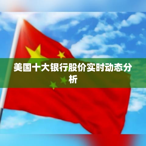 美国十大银行股价实时动态分析