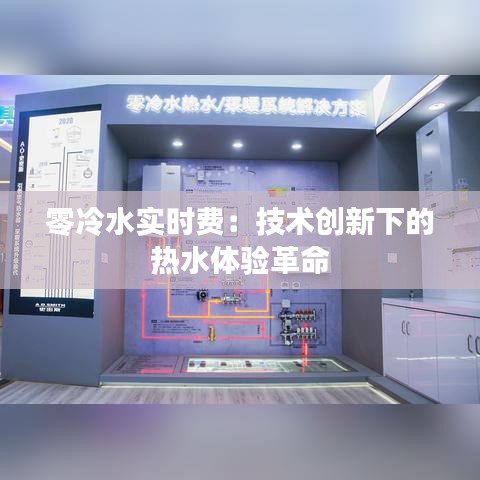 零冷水实时费：技术创新下的热水体验革命