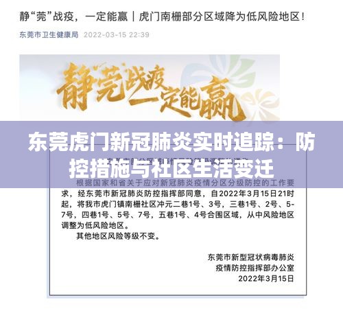 东莞虎门新冠肺炎实时追踪：防控措施与社区生活变迁