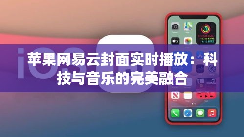 苹果网易云封面实时播放：科技与音乐的完美融合