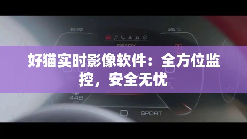 好猫实时影像软件：全方位监控，安全无忧