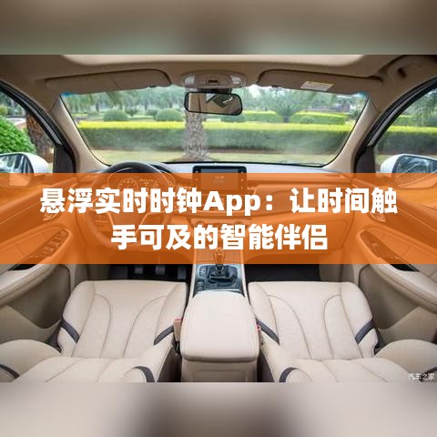 悬浮实时时钟App：让时间触手可及的智能伴侣