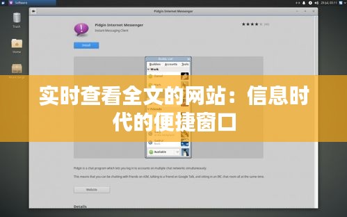 实时查看全文的网站：信息时代的便捷窗口