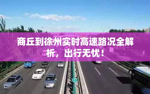 商丘到徐州实时高速路况全解析，出行无忧！