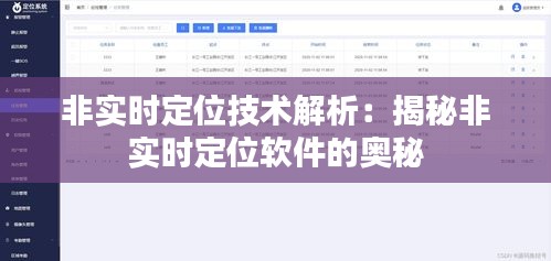 非实时定位技术解析：揭秘非实时定位软件的奥秘