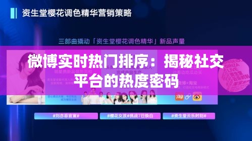 微博实时热门排序：揭秘社交平台的热度密码