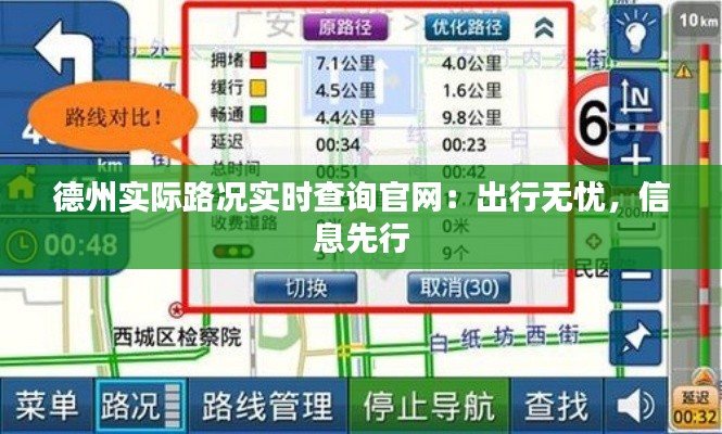 德州实际路况实时查询官网：出行无忧，信息先行