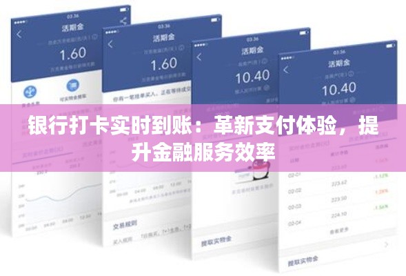 银行打卡实时到账：革新支付体验，提升金融服务效率