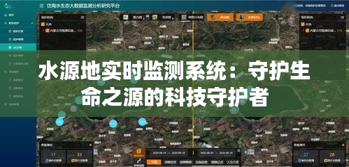 水源地实时监测系统：守护生命之源的科技守护者