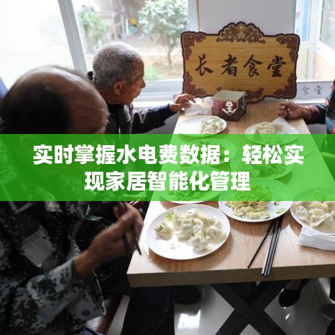 实时掌握水电费数据：轻松实现家居智能化管理