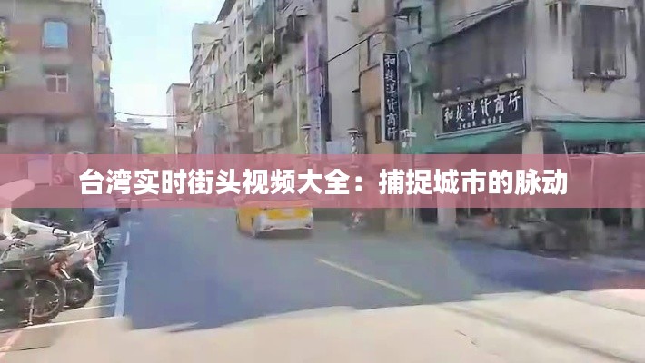 台湾实时街头视频大全：捕捉城市的脉动