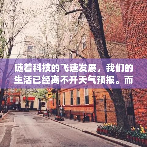 随着科技的飞速发展，我们的生活已经离不开天气预报。而在众多天气预报中，高速天气实时预报因其独特的应用场景和精准度而备受关注。本文将围绕高速天气实时预报展开，探讨其重要性、技术原理以及在实际应用中的价值。