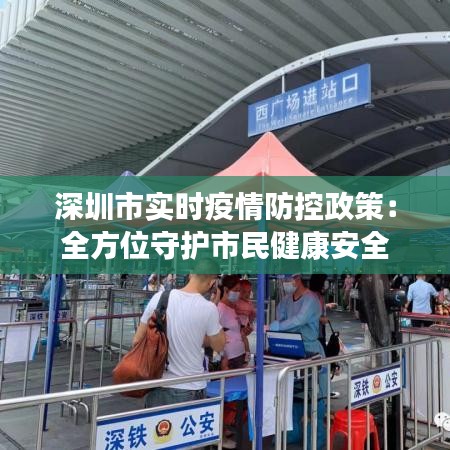 深圳市实时疫情防控政策：全方位守护市民健康安全