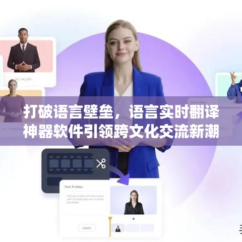 打破语言壁垒，语言实时翻译神器软件引领跨文化交流新潮流