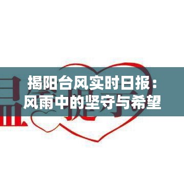 揭阳台风实时日报：风雨中的坚守与希望