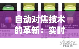 自动对焦技术的革新：实时与快速，捕捉每一刻