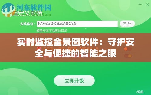 实时监控全景图软件：守护安全与便捷的智能之眼