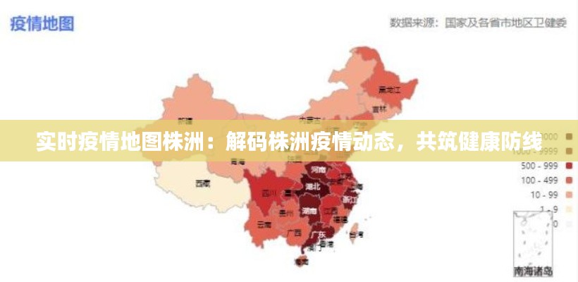 实时疫情地图株洲：解码株洲疫情动态，共筑健康防线