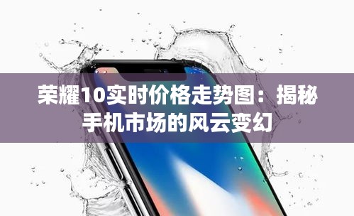 荣耀10实时价格走势图：揭秘手机市场的风云变幻