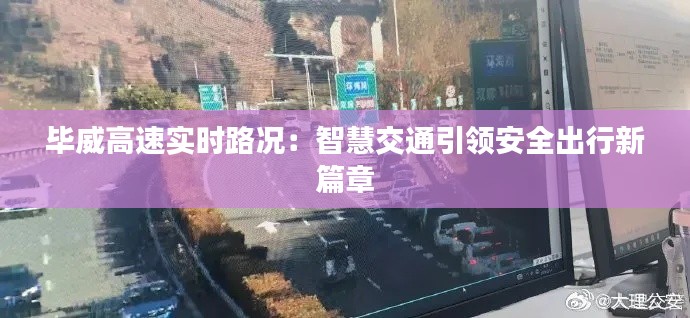 毕威高速实时路况：智慧交通引领安全出行新篇章