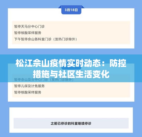 松江佘山疫情实时动态：防控措施与社区生活变化