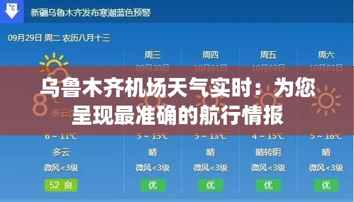 乌鲁木齐机场天气实时：为您呈现最准确的航行情报