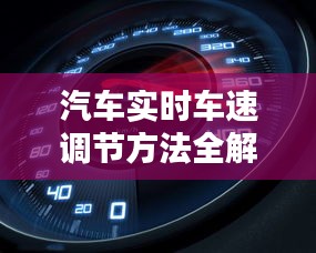 汽车实时车速调节方法全解析