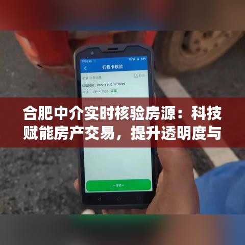 合肥中介实时核验房源：科技赋能房产交易，提升透明度与效率