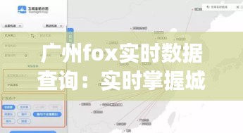 广州fox实时数据查询：实时掌握城市脉搏