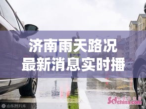 济南雨天路况最新消息实时播报