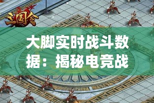 大脚实时战斗数据：揭秘电竞战场上的实时情报战