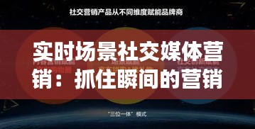 实时场景社交媒体营销：抓住瞬间的营销机遇