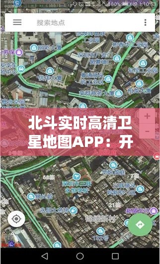 北斗实时高清卫星地图APP：开启智能导航新时代