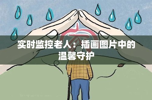 实时监控老人：插画图片中的温馨守护