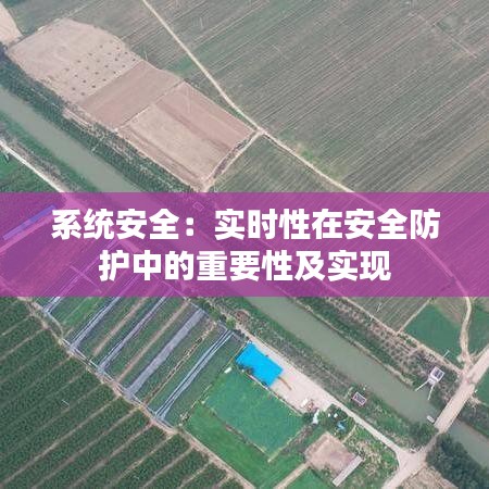 系统安全：实时性在安全防护中的重要性及实现