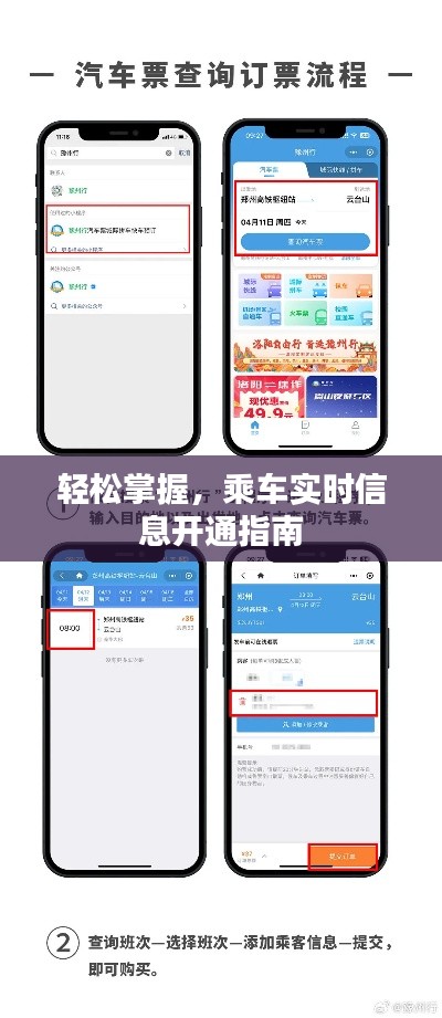 轻松掌握，乘车实时信息开通指南