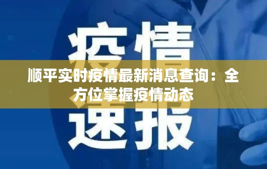 顺平实时疫情最新消息查询：全方位掌握疫情动态