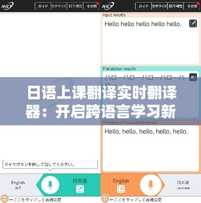 日语上课翻译实时翻译器：开启跨语言学习新篇章