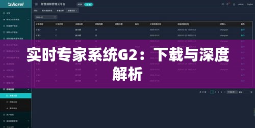 实时专家系统G2：下载与深度解析