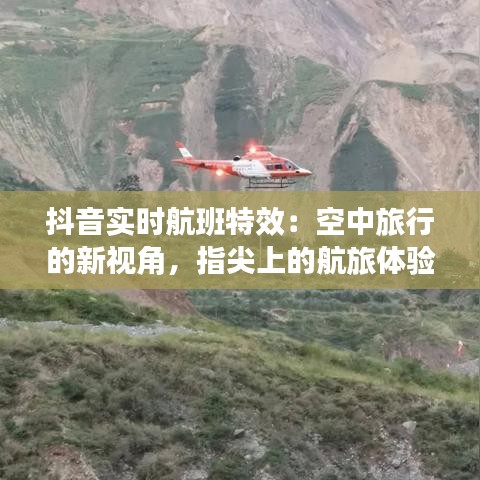 抖音实时航班特效：空中旅行的新视角，指尖上的航旅体验