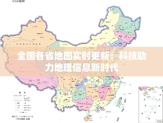 全国各省地图实时更新：科技助力地理信息新时代