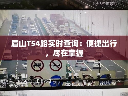 眉山T54路实时查询：便捷出行，尽在掌握