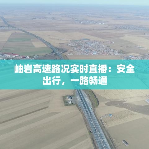 岫岩高速路况实时直播：安全出行，一路畅通