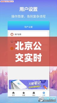 北京公交实时查询，轻松出行无忧