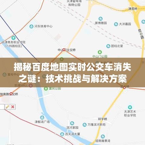 揭秘百度地图实时公交车消失之谜：技术挑战与解决方案