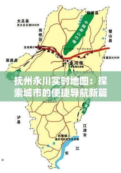 抚州永川实时地图：探索城市的便捷导航新篇章