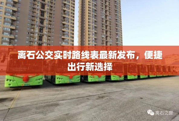 离石公交实时路线表最新发布，便捷出行新选择