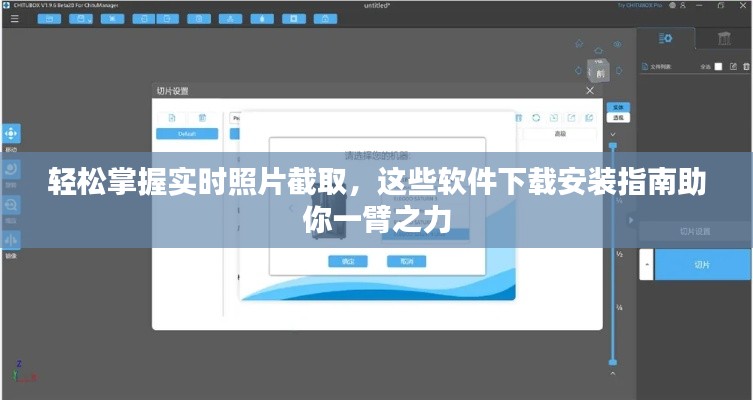 轻松掌握实时照片截取，这些软件下载安装指南助你一臂之力