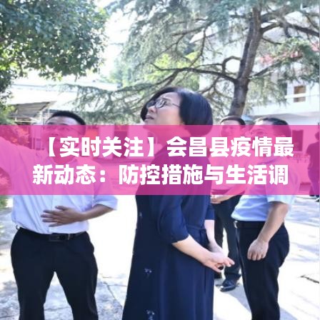 【实时关注】会昌县疫情最新动态：防控措施与生活调整